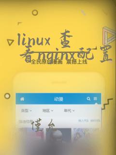 linux 查看nginx配置文件