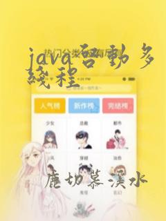 java启动多线程