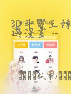 3D斗罗玉转奇遇漫画