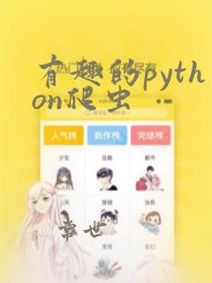 有趣的python爬虫
