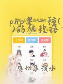 php是一种( )的编程语言
