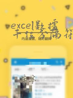 excel数据千位分隔符