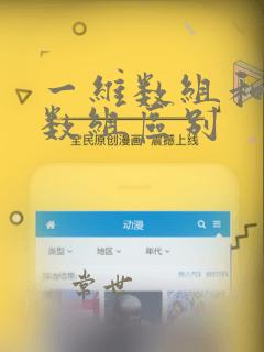 一维数组和二维数组区别