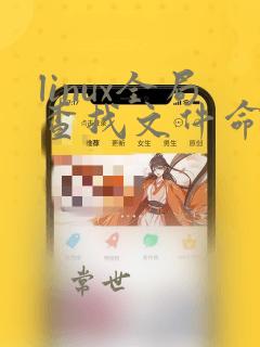 linux全局查找文件命令find