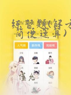 练习题(解方程 简便运算)