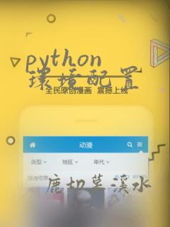 python 环境配置