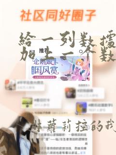 给一列数据统一加上一个数