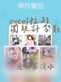 excel柱形图统计分数段人数