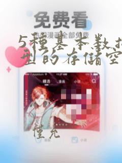 5种基本数据类型的存储空间长度