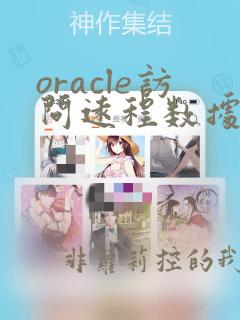 oracle访问远程数据库