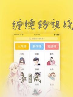 缠绕的视线漫画