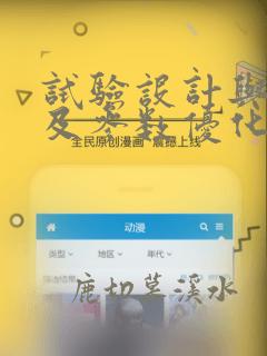 试验设计与分析及参数优化