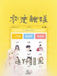 零度触碰