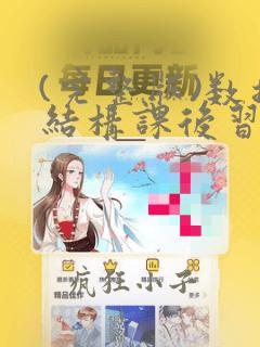 (完整版)数据结构课后习题答案