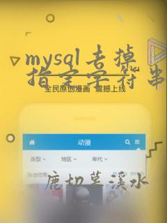 mysql去掉指定字符串