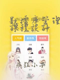 数据库管理系统课程设计