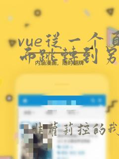 vue从一个页面跳转到另一个页面