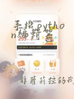 手机python编辑器