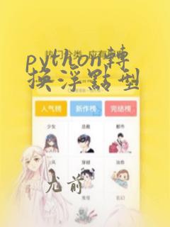 python转换浮点型