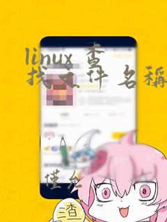 linux 查找文件名称