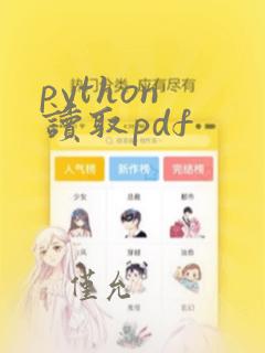 python 读取pdf