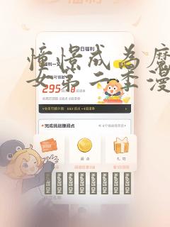 憧憬成为魔法少女第二季漫画：结局+番外