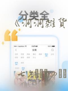 《洞洞杂货铺》