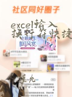 excel输入换行符快捷键