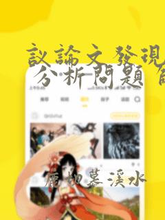 议论文发现问题 分析问题 解决问题