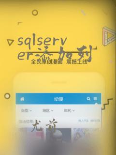 sqlserver添加列