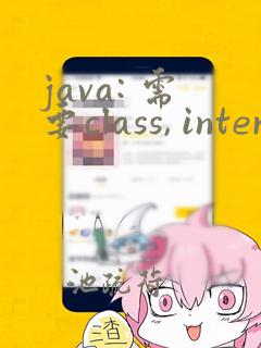 java: 需要class, interface或enum