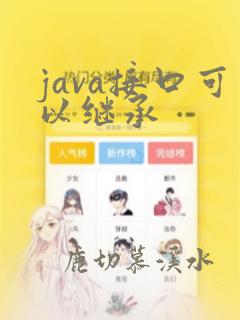 java接口可以继承