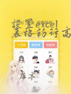设置excel表格的行高和列宽
