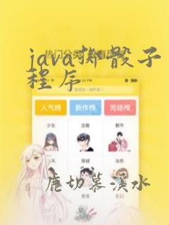 java掷骰子程序