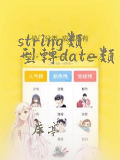 string类型转date类型