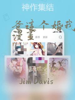 爸这个婚我不结漫画：结局+番外