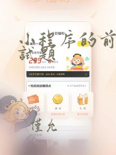 小程序的前端面试题