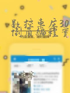 数控车床30度倒角编程实例