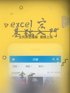 excel 宏基础入门