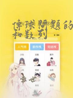 传球问题的排列和数列