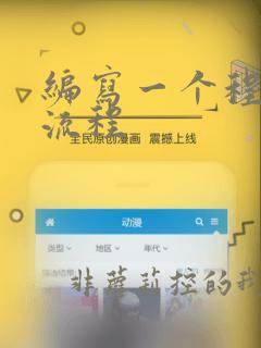 编写一个程序的流程