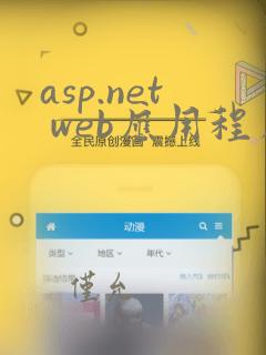 asp.net web应用程序