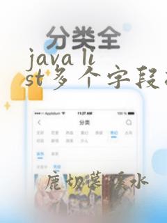 java list多个字段排序