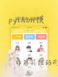 python模