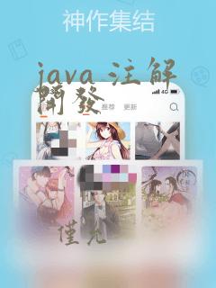 java 注解开发