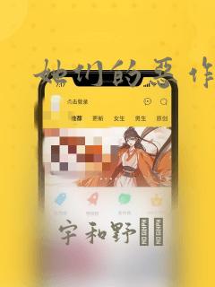 她们的恶作剧
