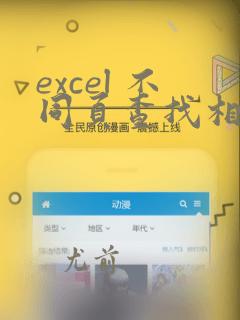 excel 不同页查找相同数据