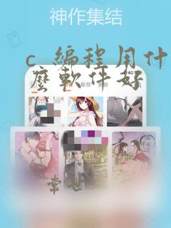 c 编程用什么软件好