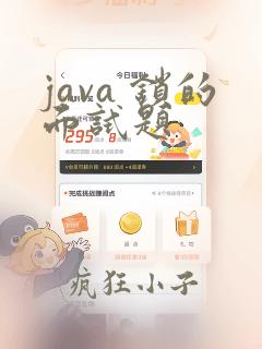 java 锁的面试题