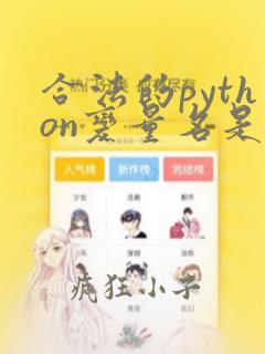 合法的python变量名是